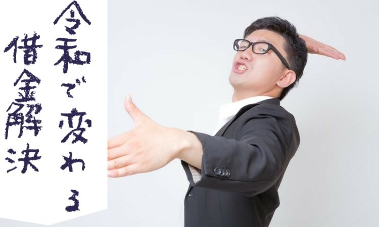 令和元年に40代が借金地獄を抜け出し資産を築く方法 老後2000万円対策 借金返済大作戦